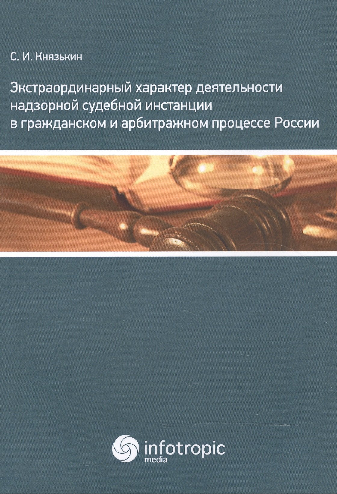 

Экстраординарный характер деятельности надзорной судебной инстанции в гражданском и арбитражном проц