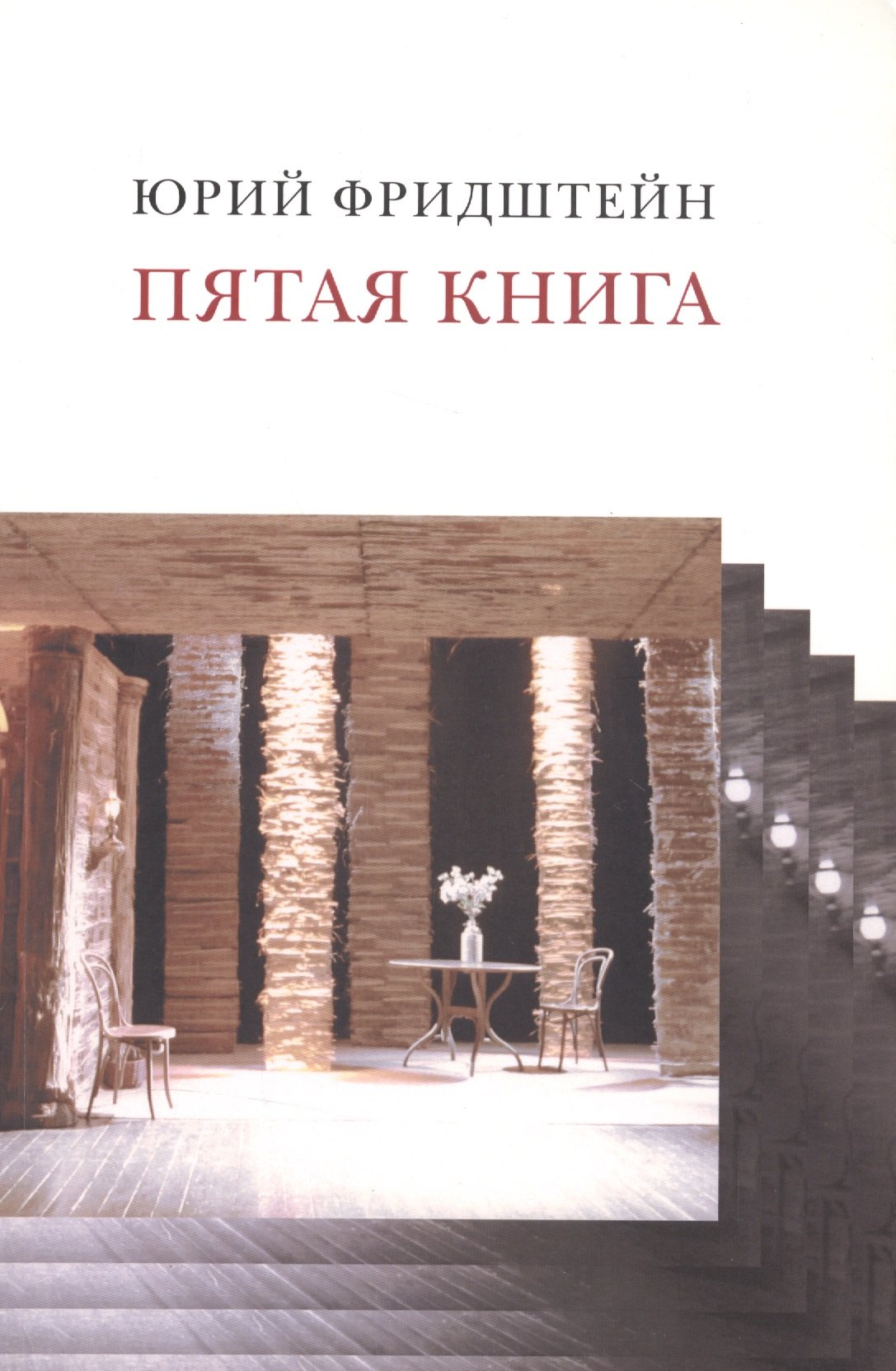 

Пятая книга
