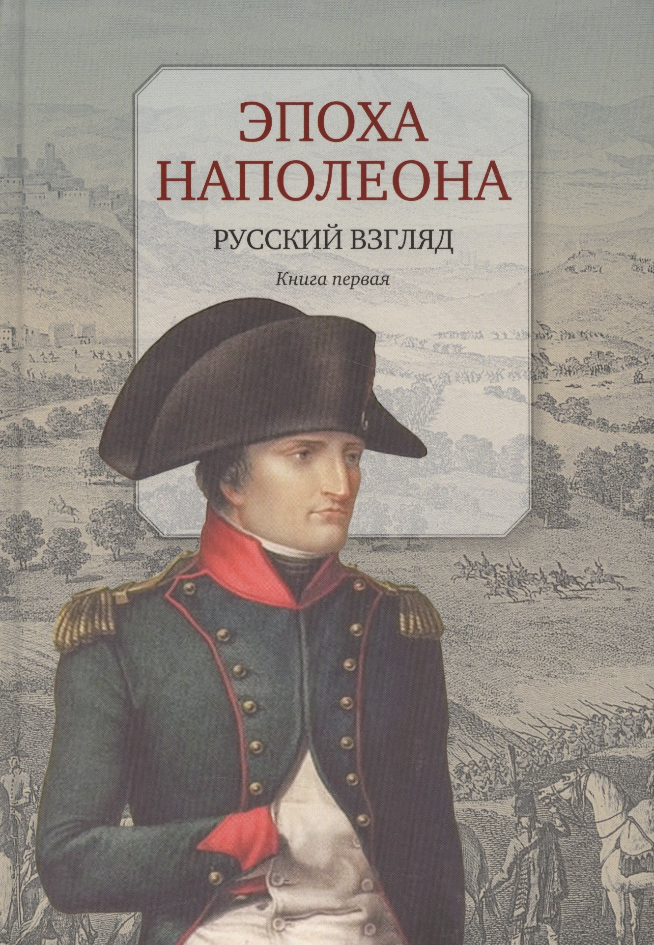 

Эпоха Наполеона.Русский взгляд.Кн.1 (16+)