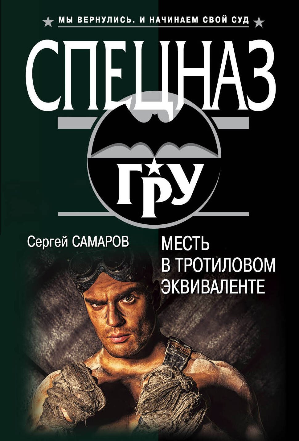 

Месть в тротиловом эквиваленте