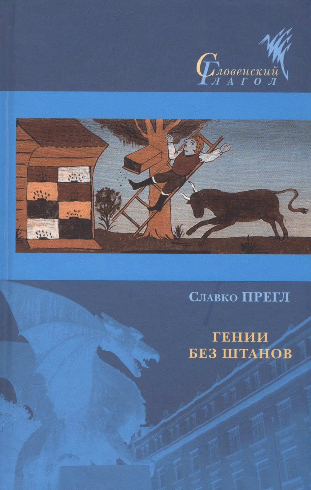 

Гении без штанов