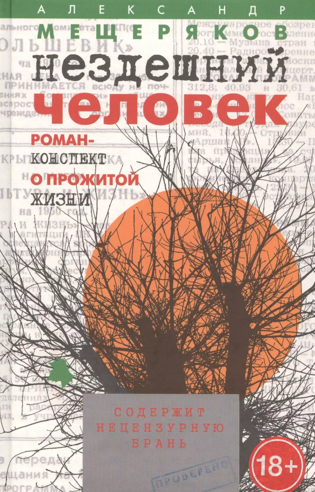 Мещеряков Александр Николаевич - Нездешний человек. Роман-конспект о прожитой жизни