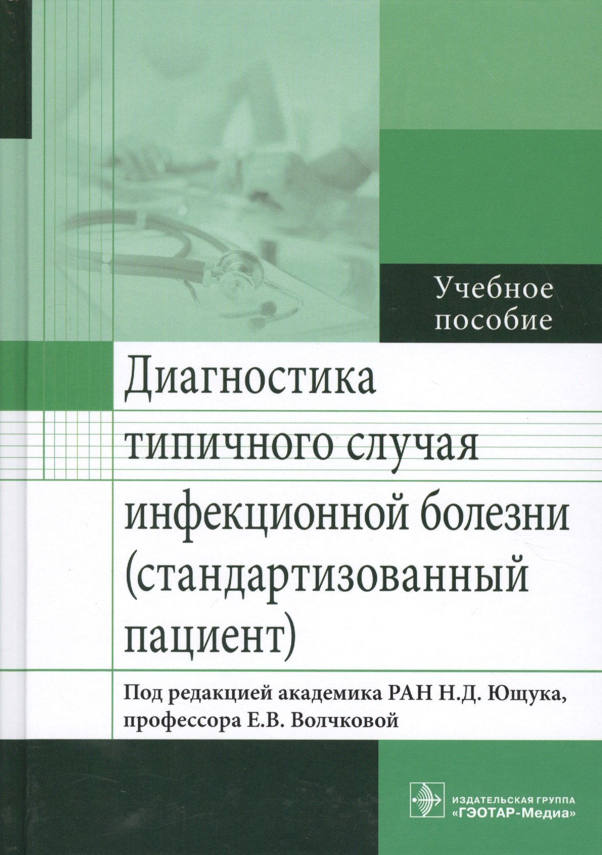 Ющук Николай Дмитриевич - Диагностика типичного случая инфекционной болезни.