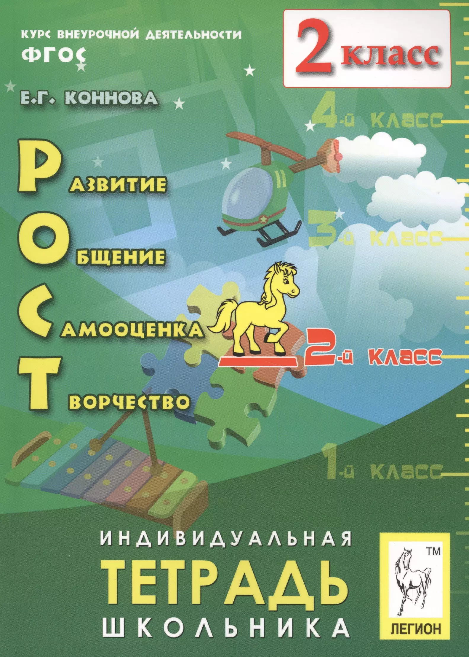 Коннова Елена Генриевна - РОСТ: развитие, общение, самооценка, творчество. 2-й класс. Индивидуальная тетрадь школьника: учебное пособие / 2-е изд., испр.