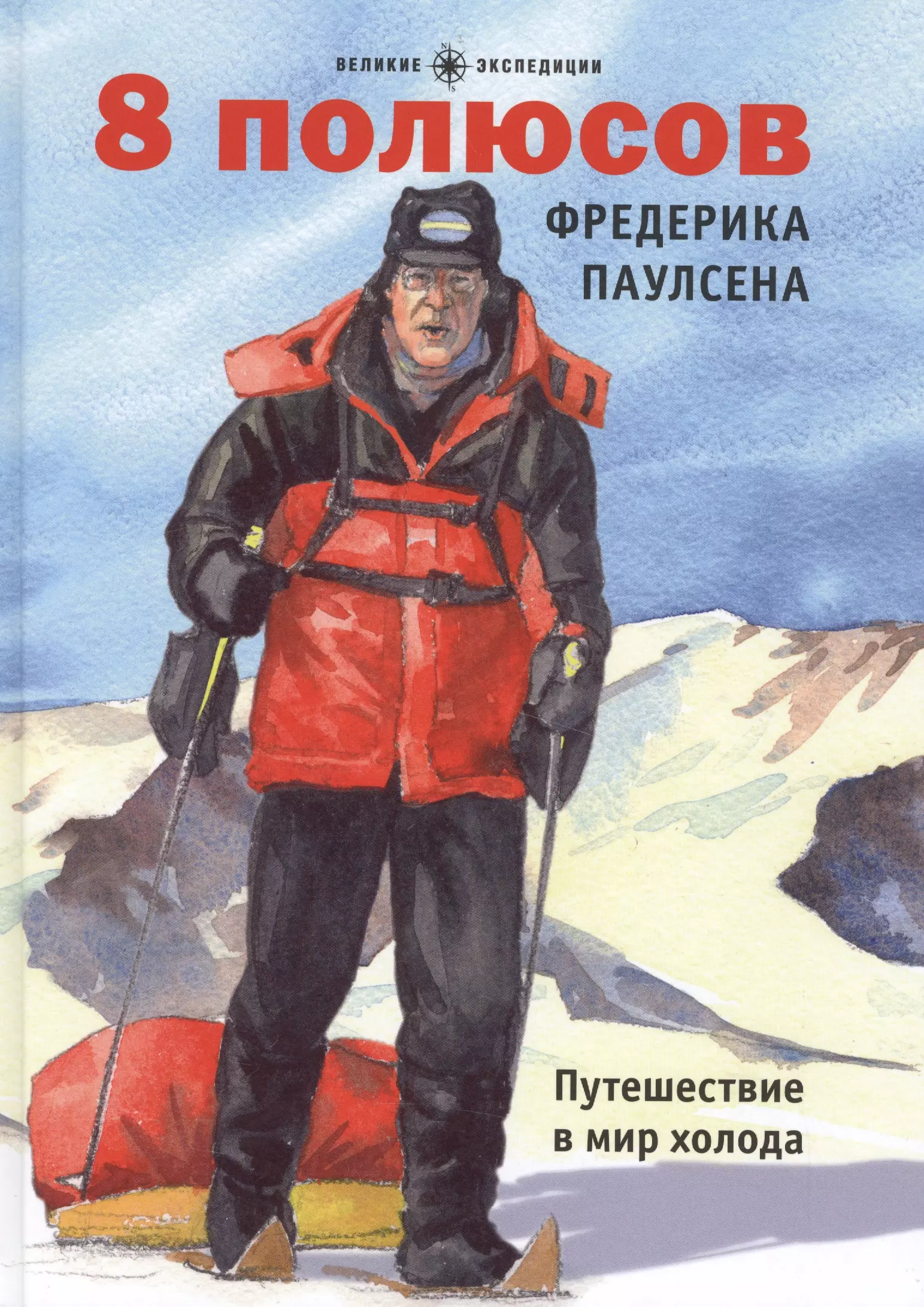 Мир холода. 8 Полюсов Фредерика Паулсена. Путешествие в мир холода. Книга 8 полюсов Фредерика Паулсена. Книги про полярников. Детские книги о полярниках.