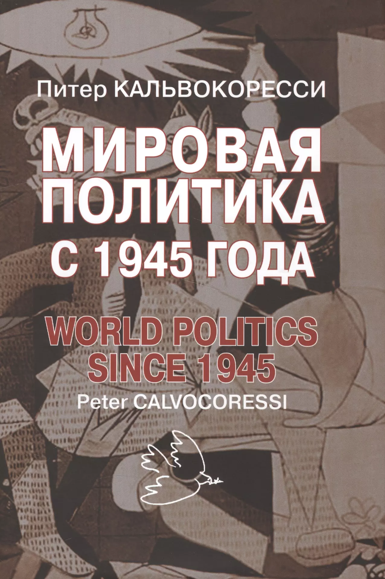 Кальвокоресси Питер - Мировая политика после 1945 года. – 9-е изд., доп.