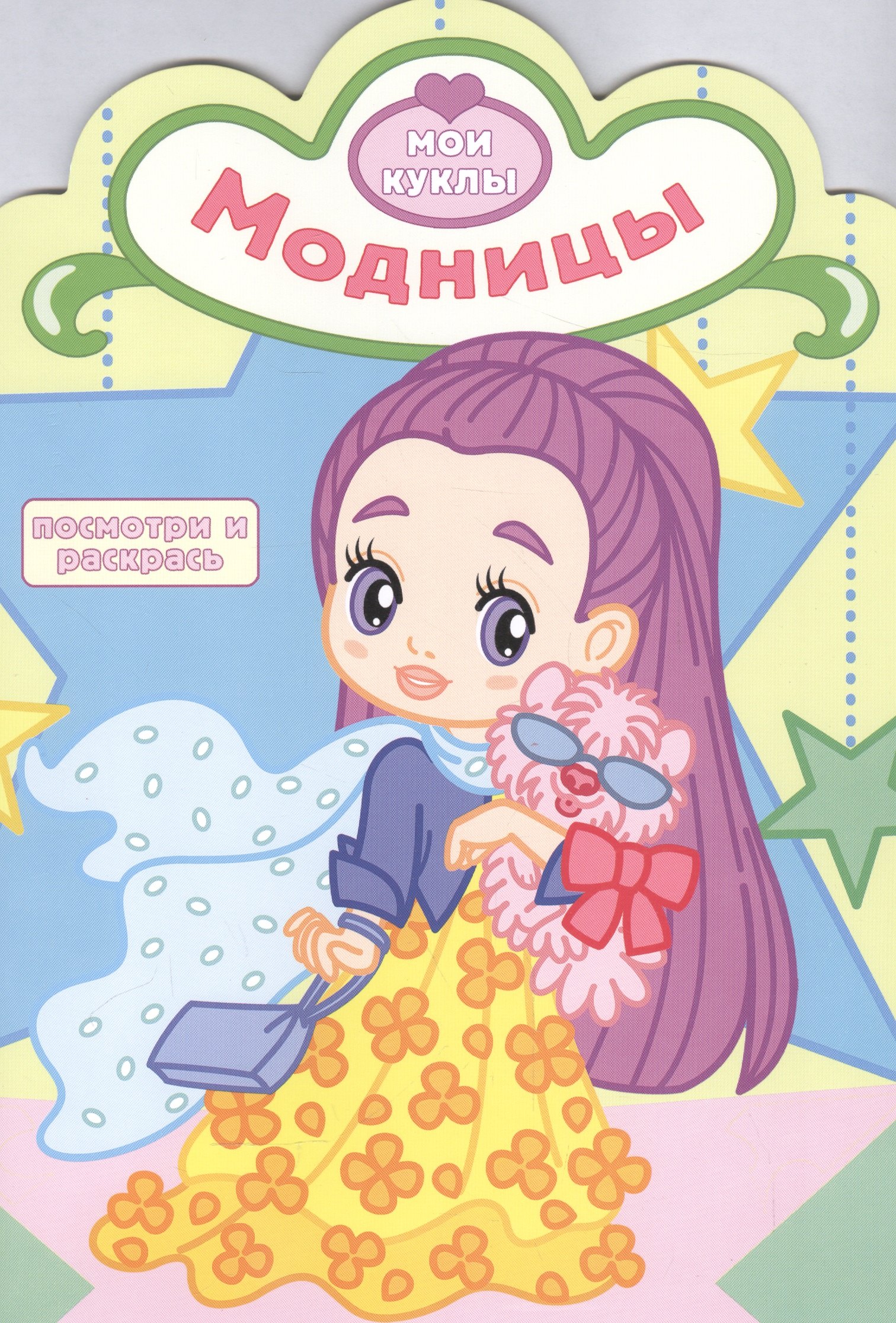 

Р Модницы (мМои куклы) (вырубка)