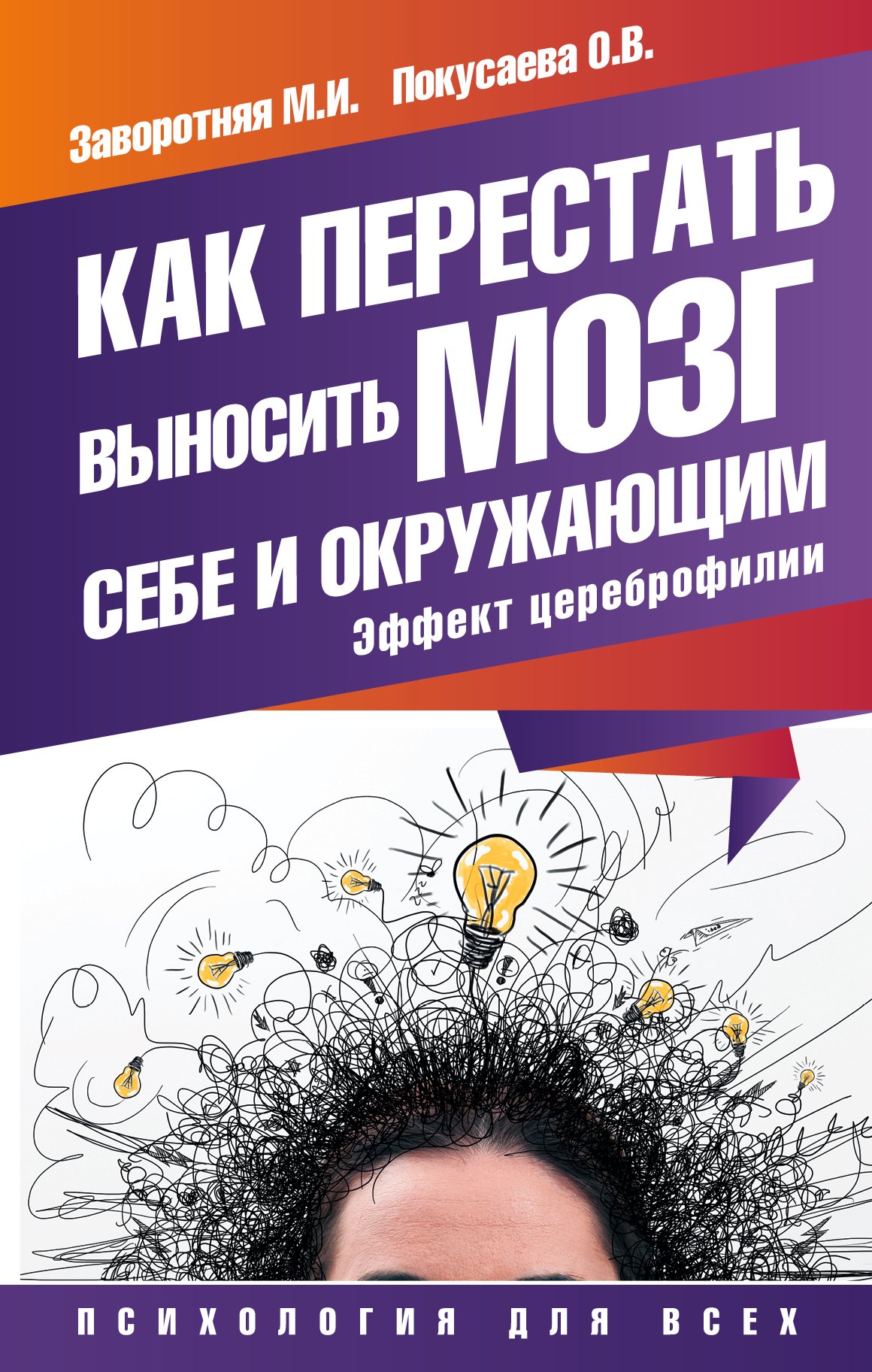 Книги для мозгов. Как перестать выносить мозг себе и окружающим эффект цереброфилии. Книга как перестать. Вынос мозга книга. Книги про окр.