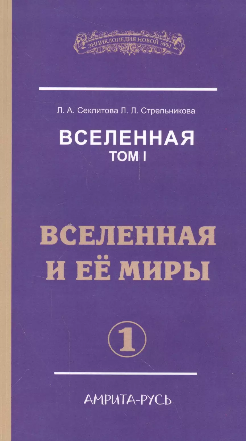 Секлитова Лариса Александровна - Вселенная. Том I. Вселенная и ее миры (комплект из 2 книг)