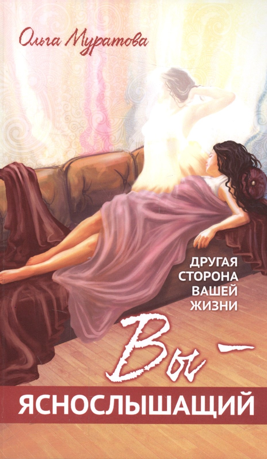 

Вы — яснослышащий! Другая сторона вашей жизни