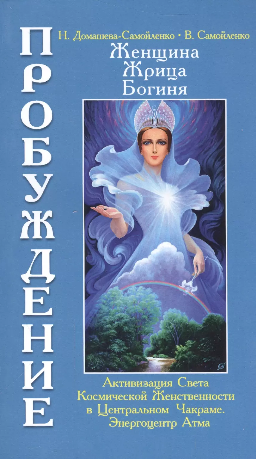 Домашева-Самойленко Надежда Павловна - Женщина, Жрица, Богиня. Пробуждение. Кн.3. Т.1. (обл) Активизация Света Космической Женственности...