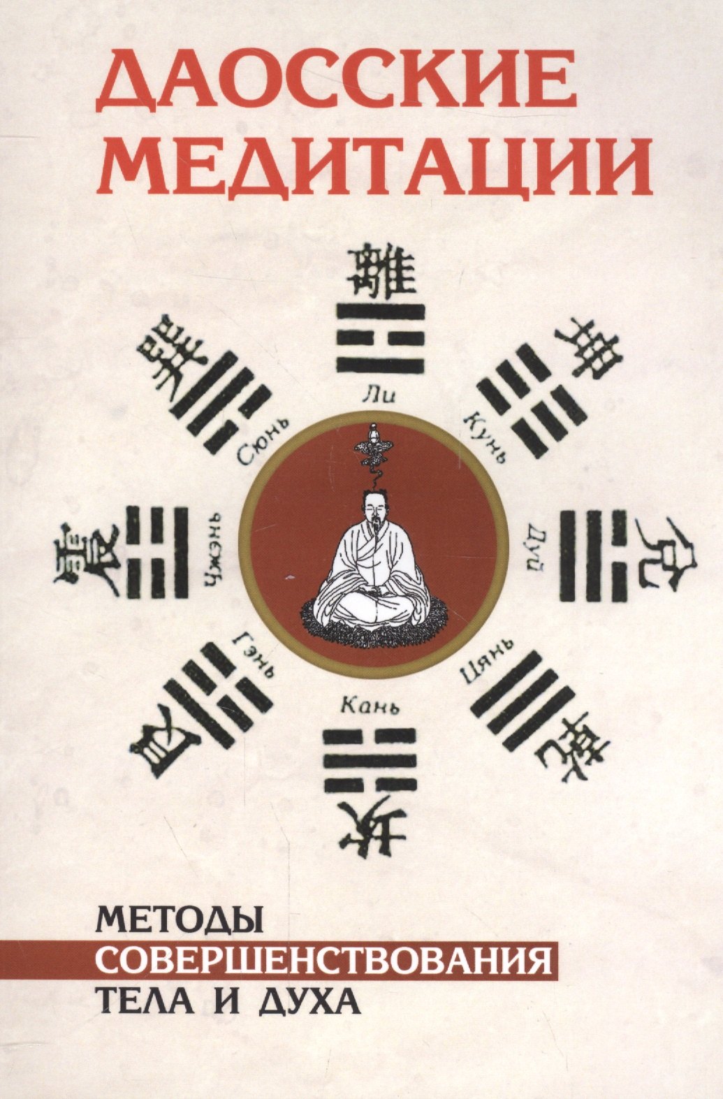 

Даосские медитации. 2-е изд. Методы совершенствования тела и духа