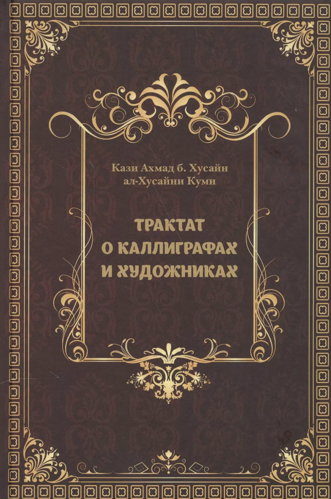 Трактат это. Трактат. Трактат о каллиграфах и художниках. Трактаты книга. Восточные классики литературы.