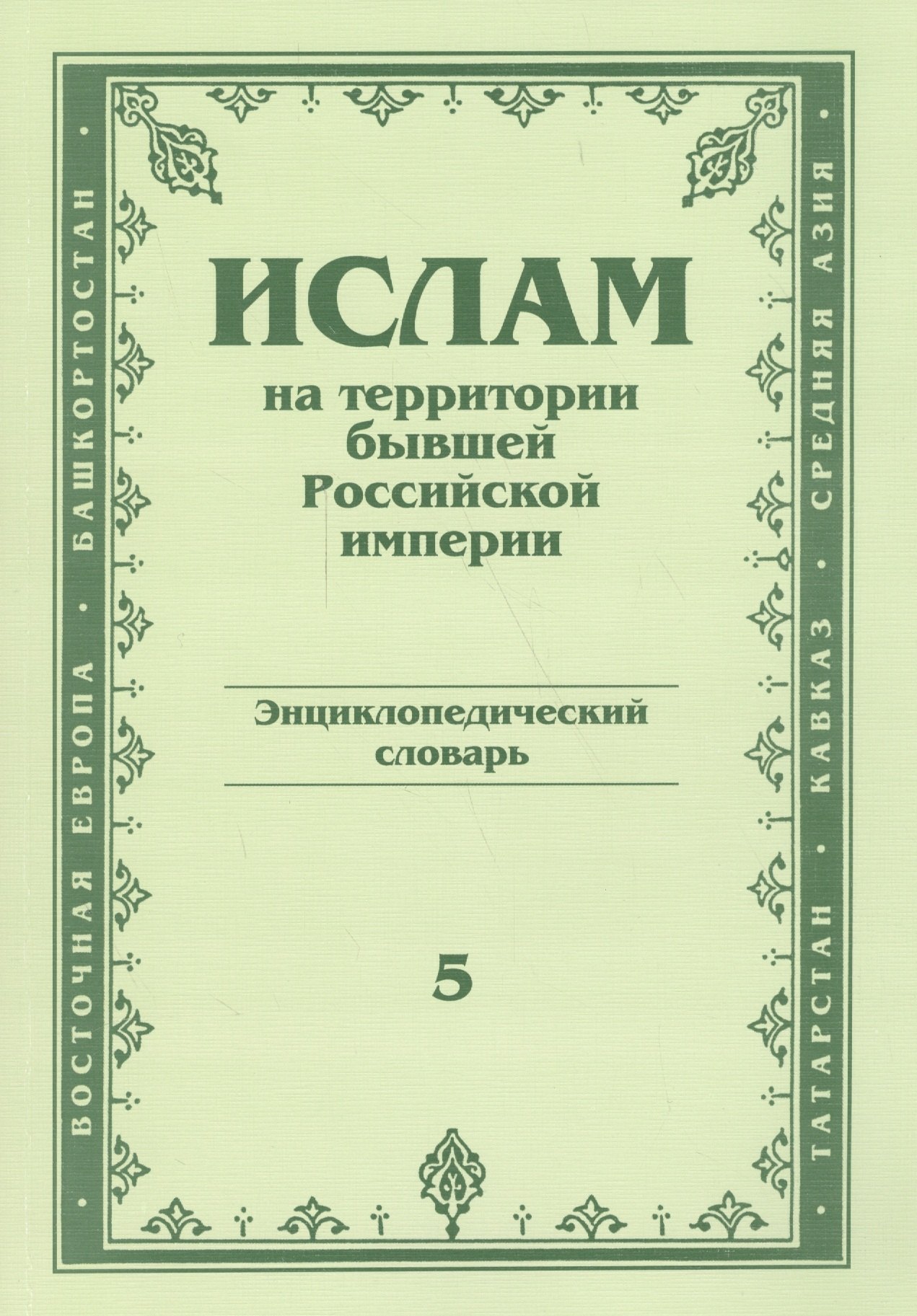 

Ислам на территории бывшей российской империи