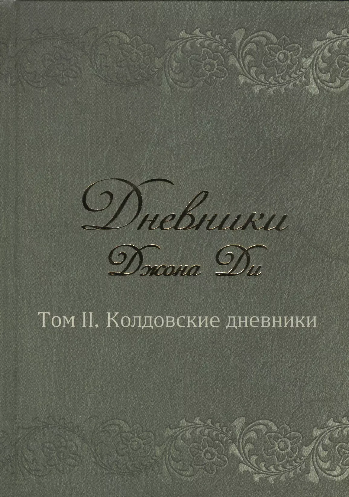 Дневник ди. Дневники Джона ди. Дневники Джона ди. Том 1. книги тайн.