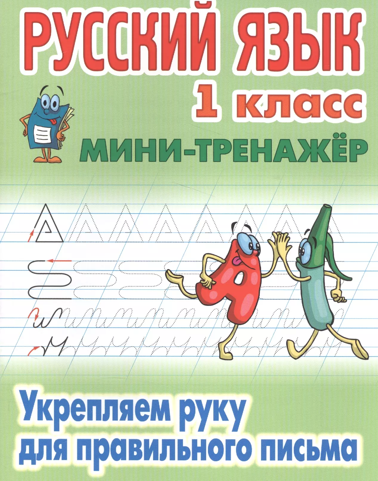 Русский язык тренажер. Русский язык. 1 Класс. Тренажер русский язык 1 класс. Укрепляем руку для правильного письма. Русский язык минитренажор.