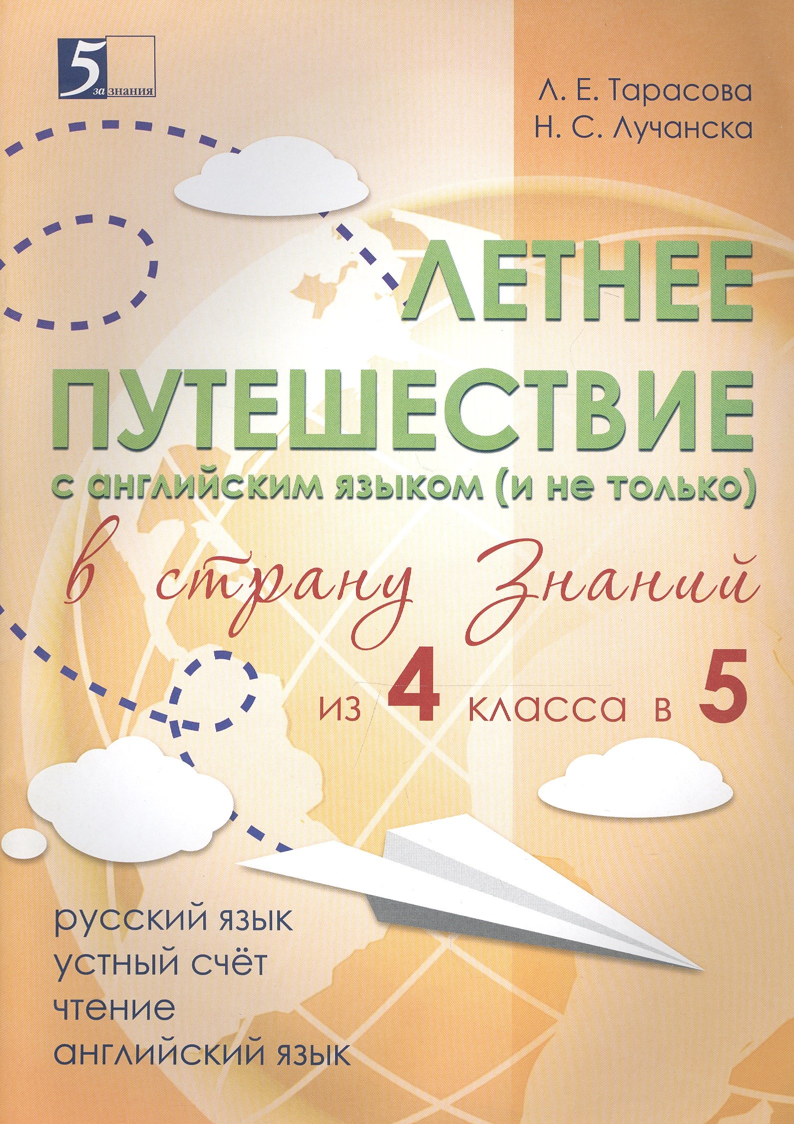 

Летнее путешествие из 4 в 5. Тетрадь для учащихся начальных классов.