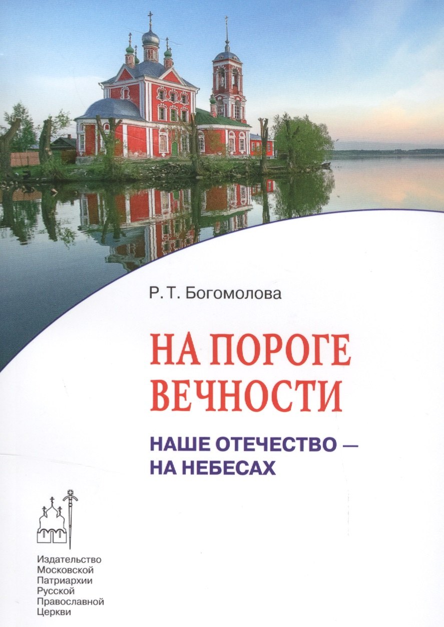 

На пороге вечности. Наше отечество - на небесах. Книга 2