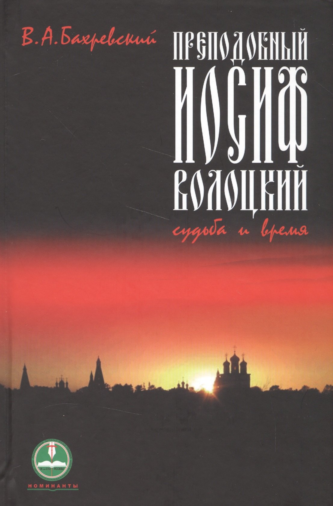 

Преподобный Иосиф Волоцкий Судьба и время (НомПатЛитПрем) Бахревский