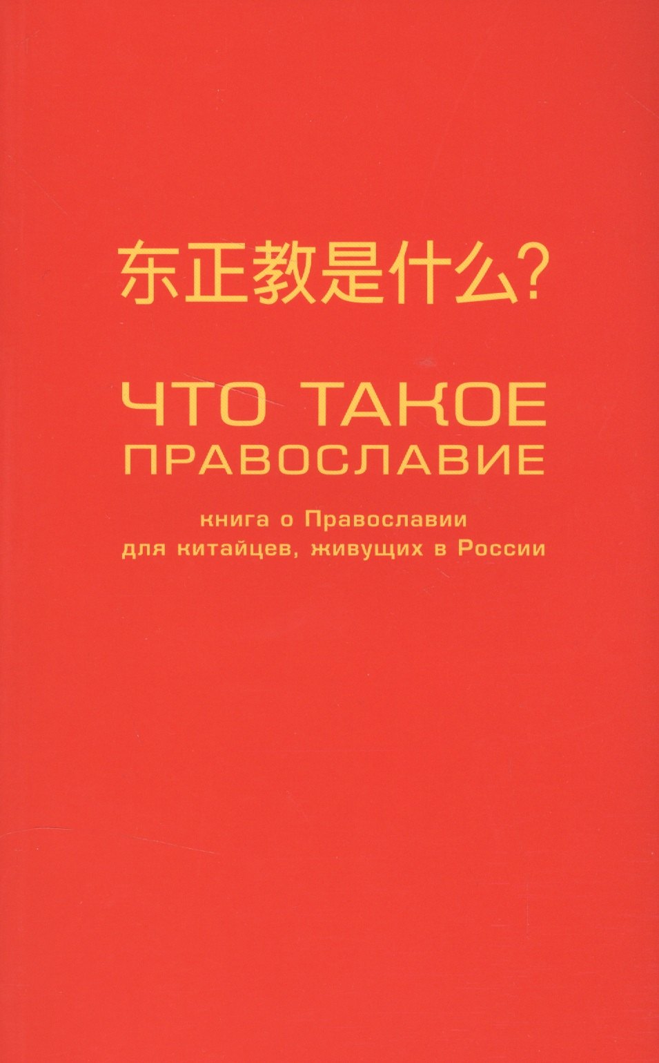 

Что такое православие Книга о православии для китайцев, живущих в России