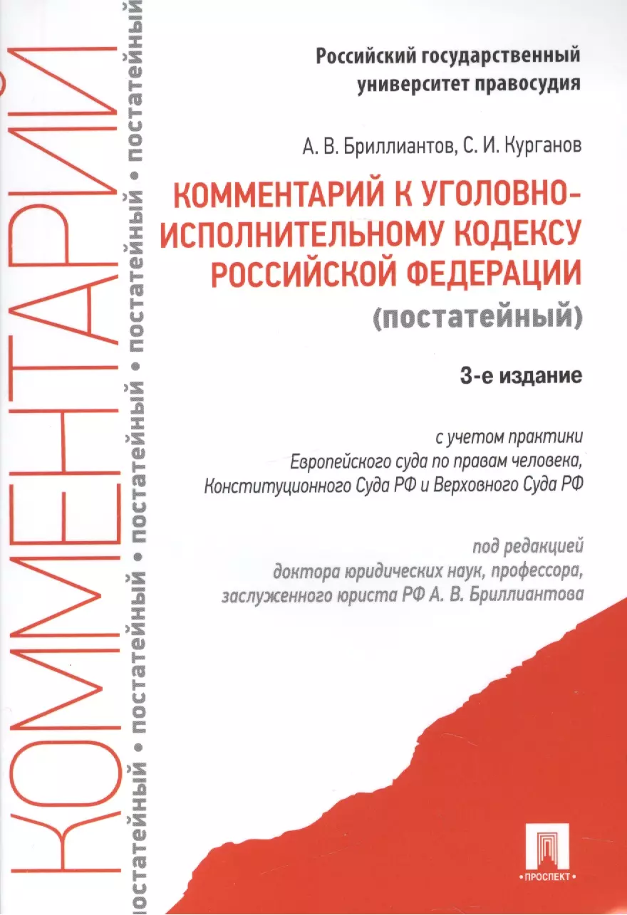  - Комментарий к Уголовно-исполнительному кодексу Российской Федерации (постатейный). 3-е издание, переработанное и дополненное