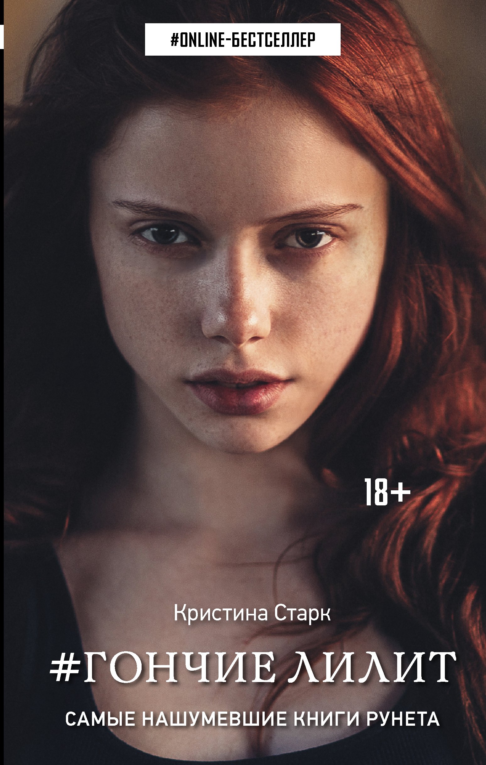 

Гончие Лилит