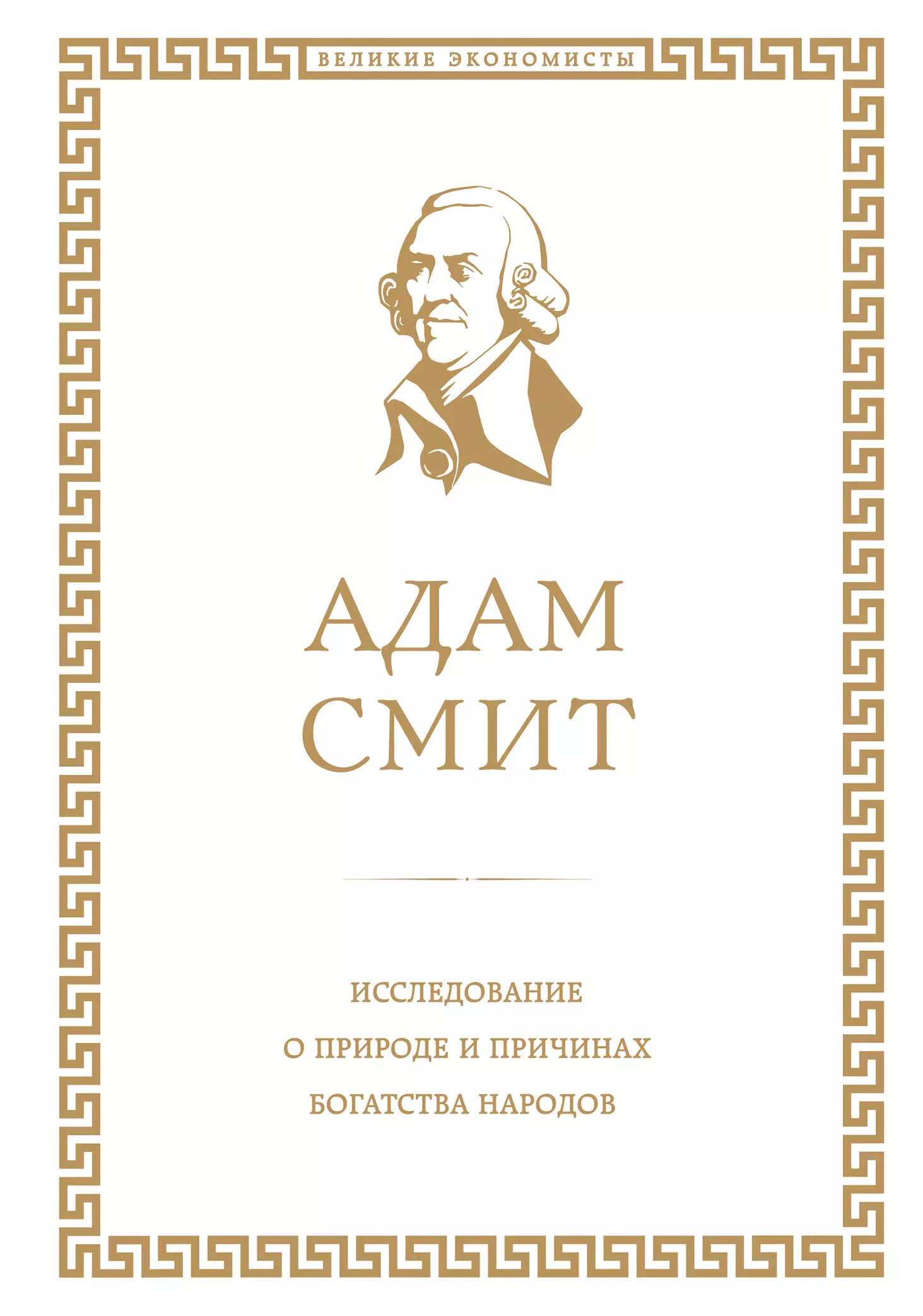 Смит богатство. Исследование о природе и причинах богатства народов адам Смит книга. Адам Смит исследование о природе и причинах богатства народов. Богатство народов адам Смит. А Смит исследование о природе и причинах богатства народов.