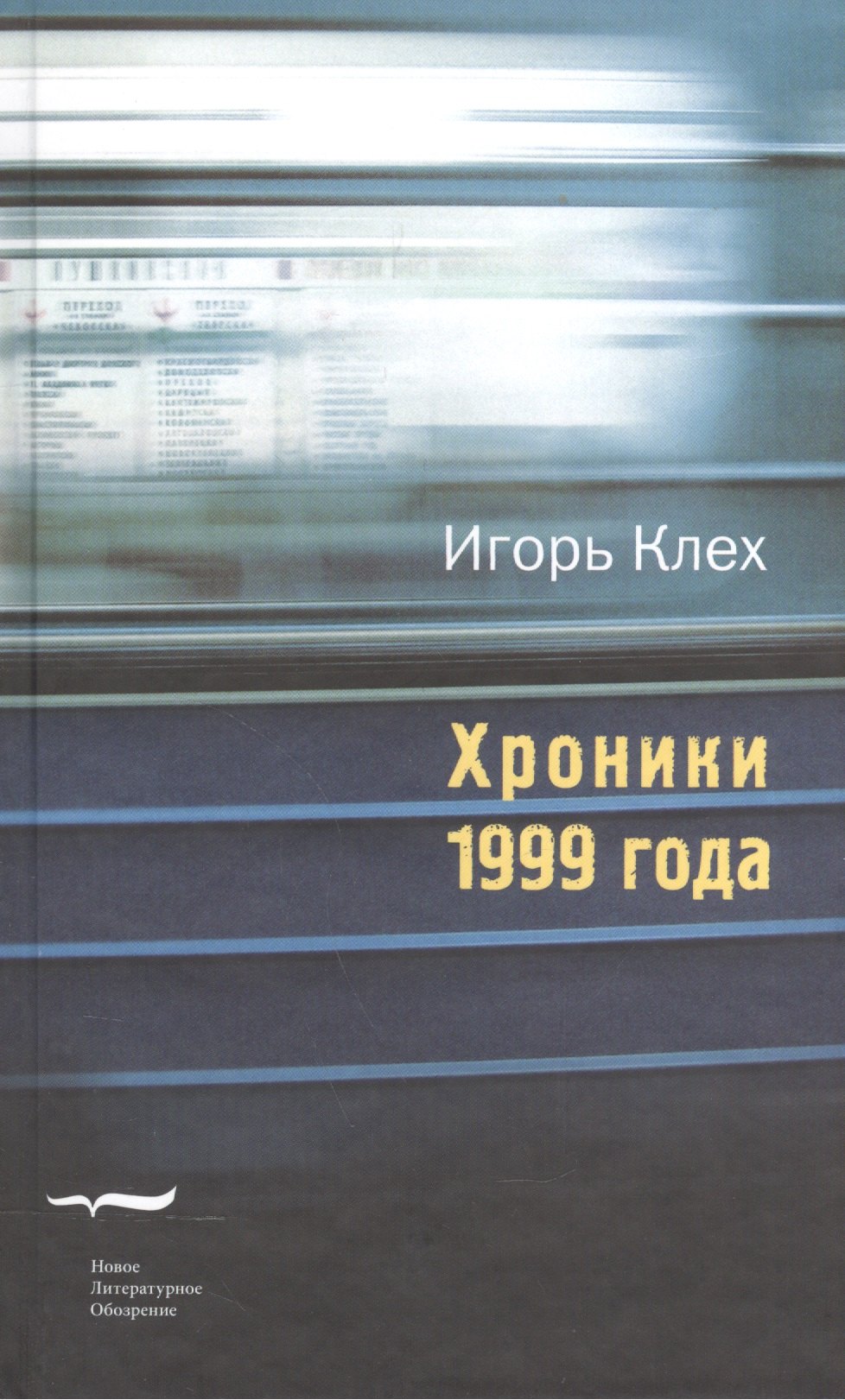 

Хроники 1999 года