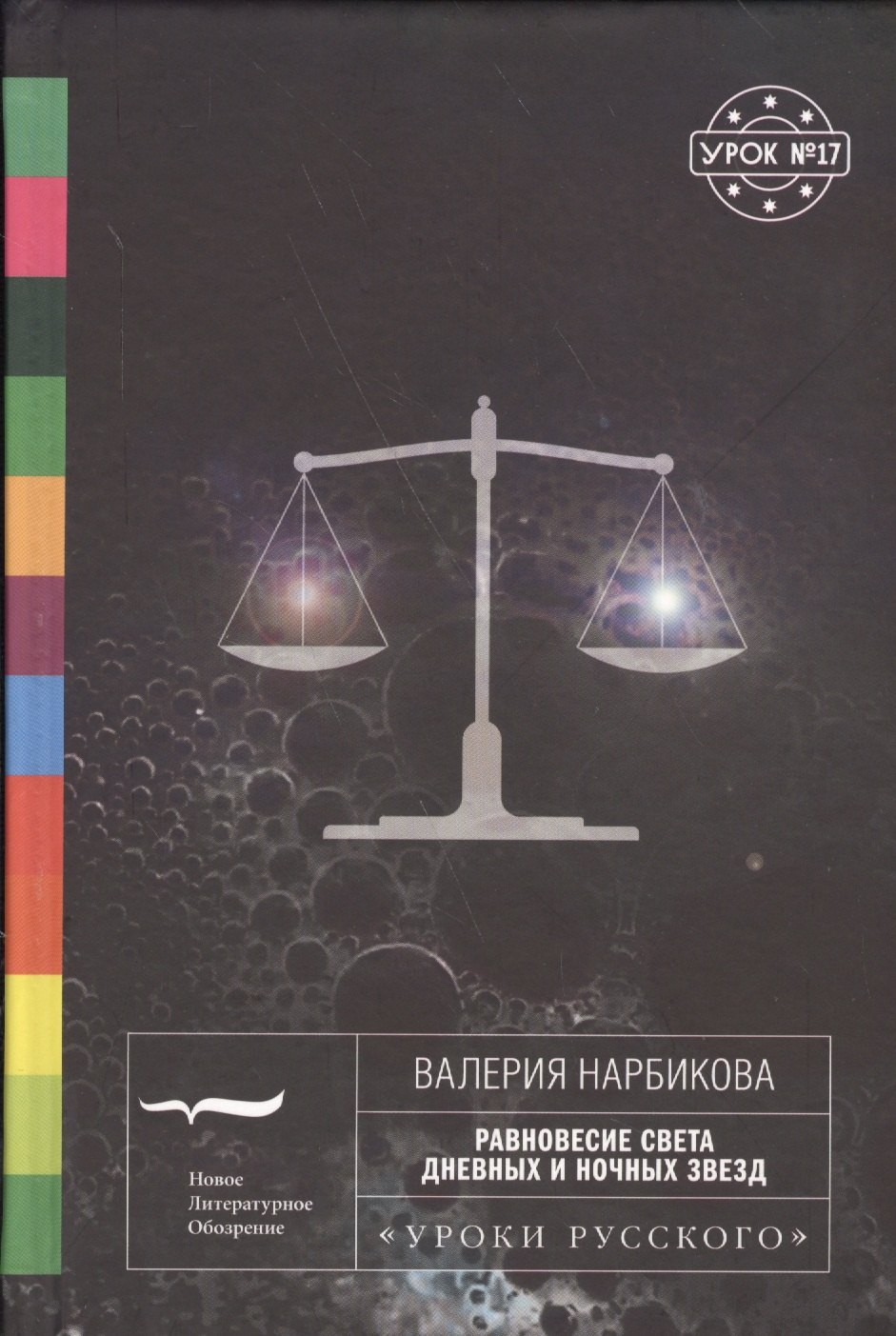 

Равновесие света дневных и ночных звезд