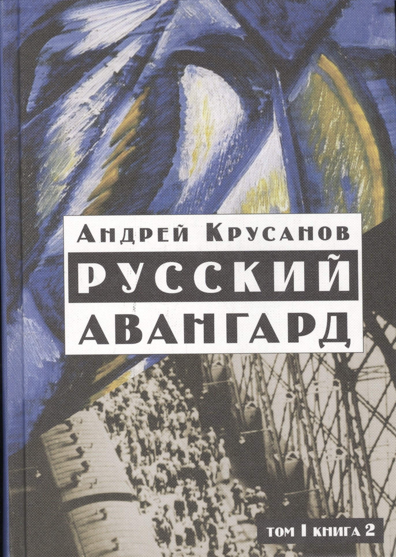 

Русский авангард: 1907-1932. Том I. Книга 2.
