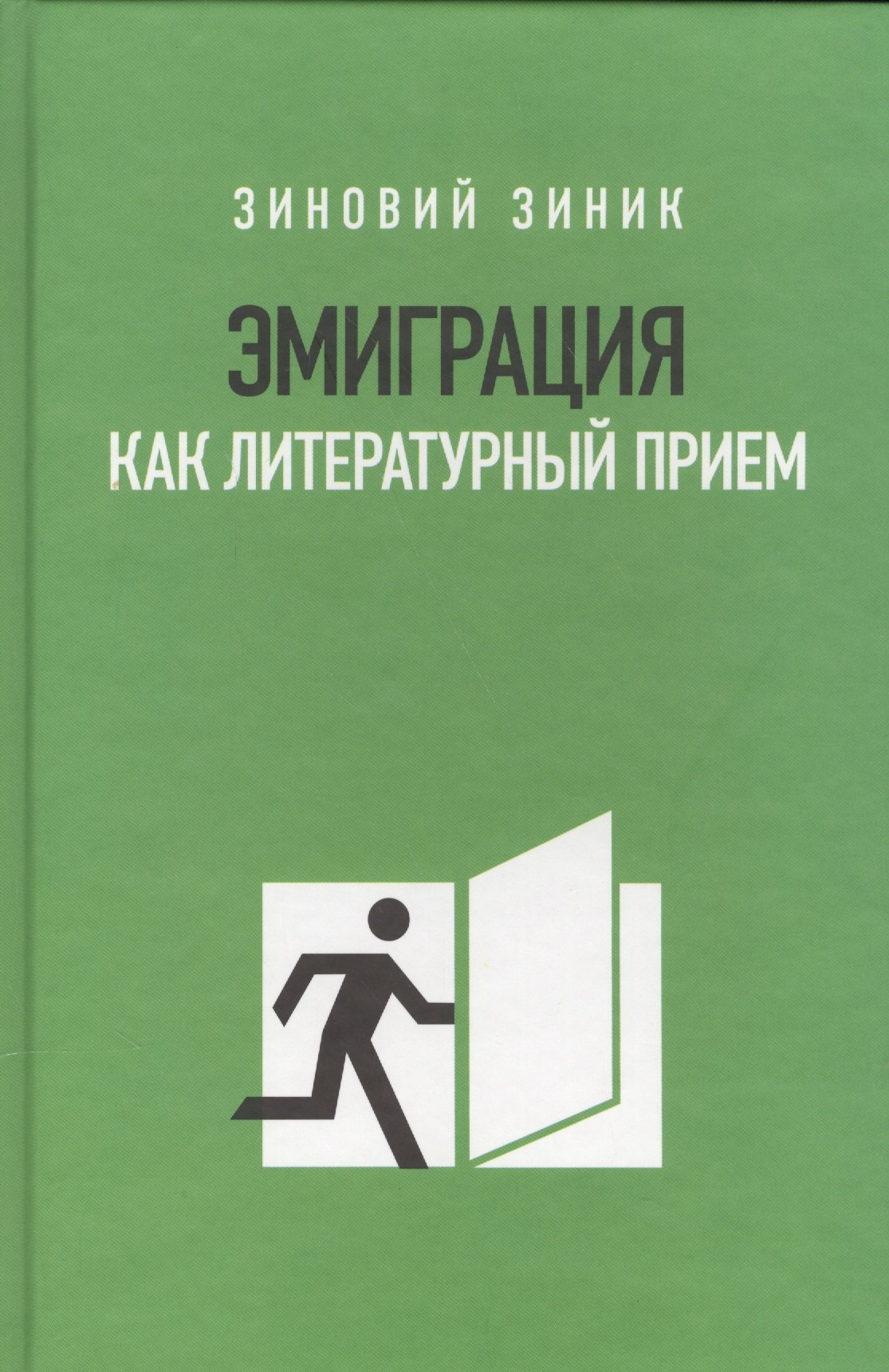 Зиник Зиновий Ефимович - Эмиграция как литературный приём