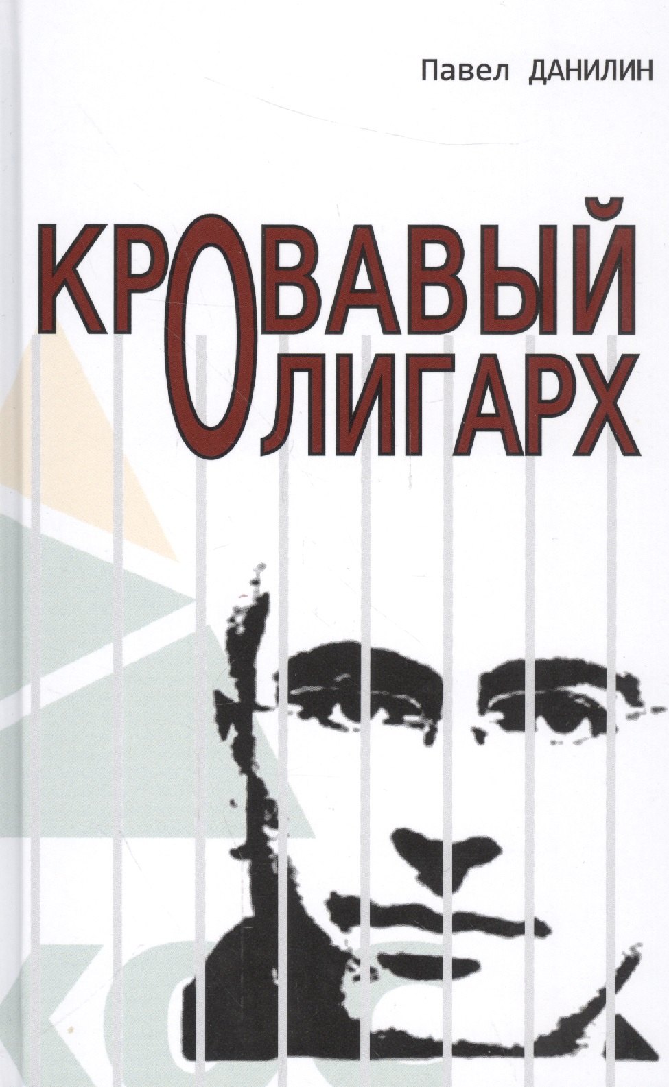 Олигарх 5 читать. Кровавый олигарх. Данилин п. "Кровавый олигарх". Довод олигарх. Первый олигарх книга.