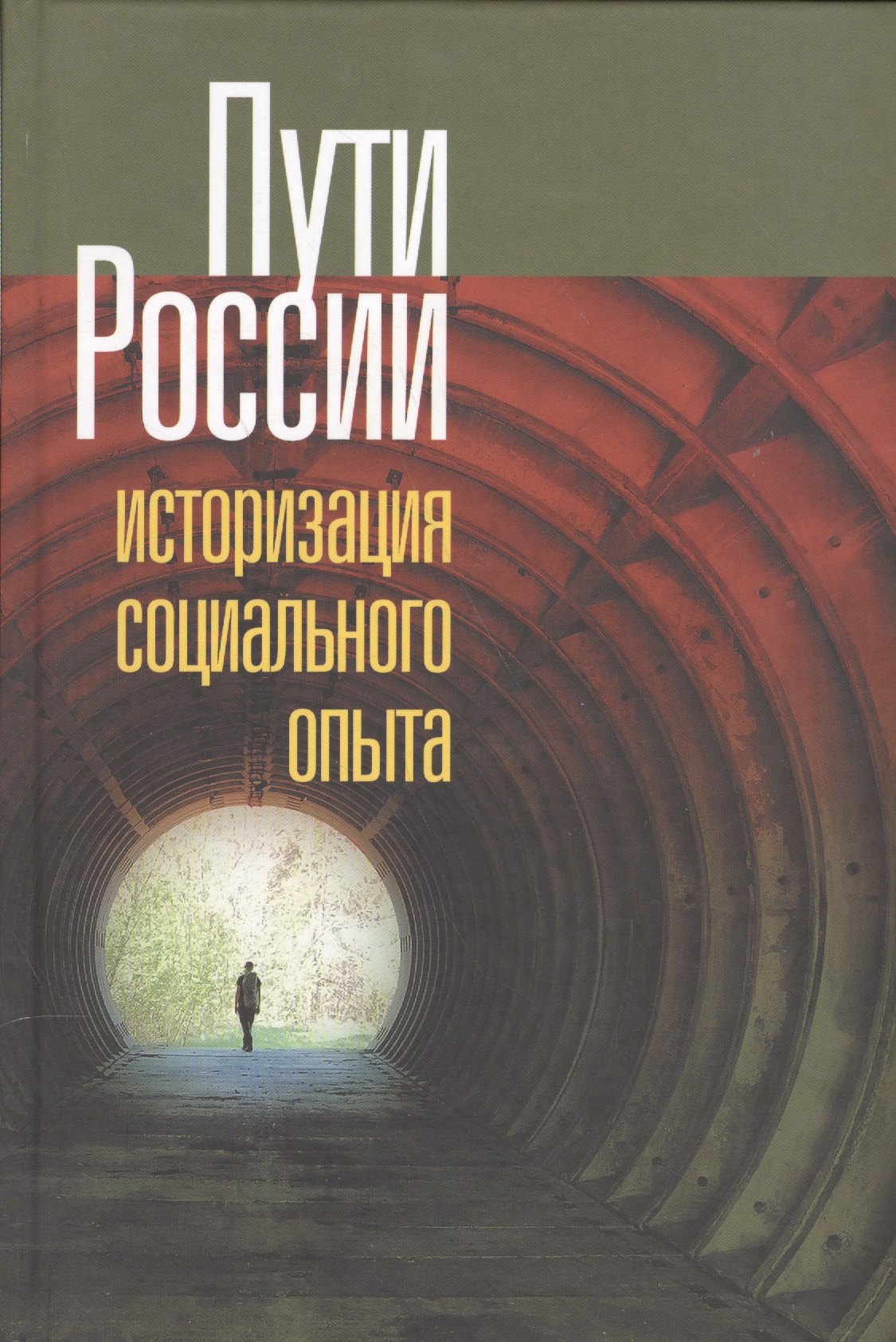 

Пути России. Историзация социального опыта