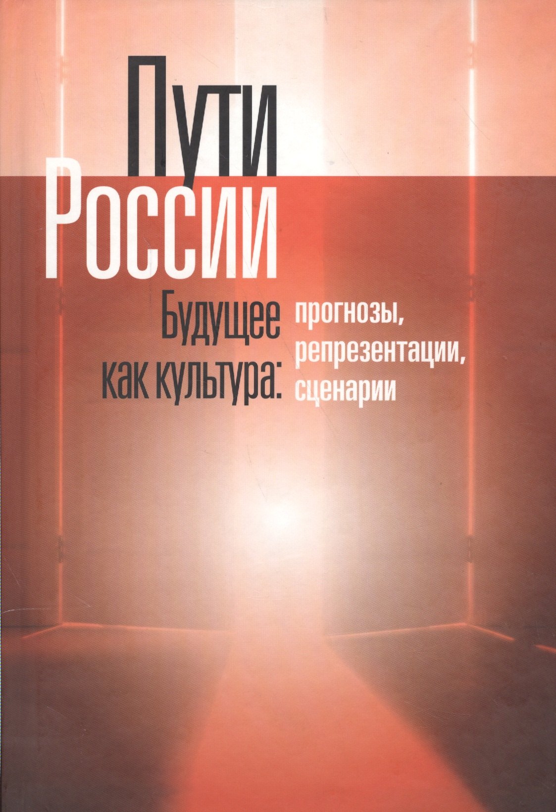 

Пути России. Будущее как культура: Прогнозы, репрезентации, сценарии