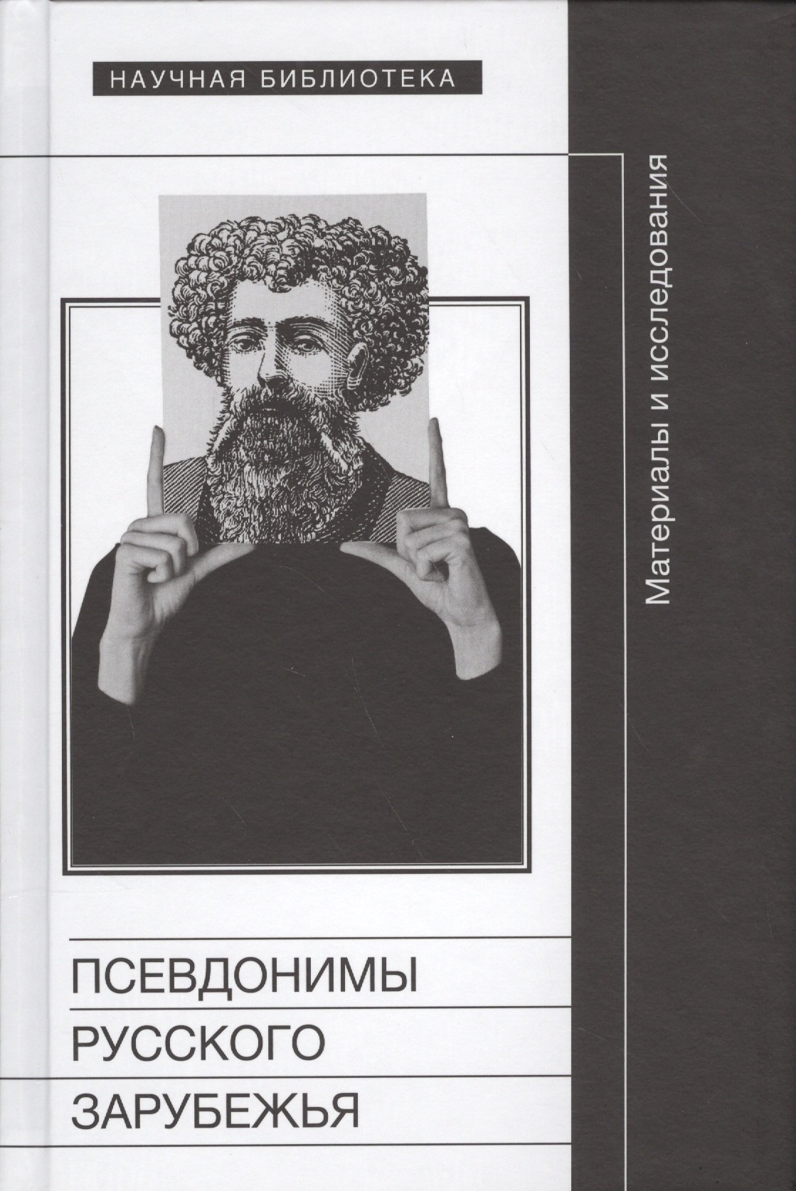 

Псевдонимы русского зарубежья. Материалы и исследования