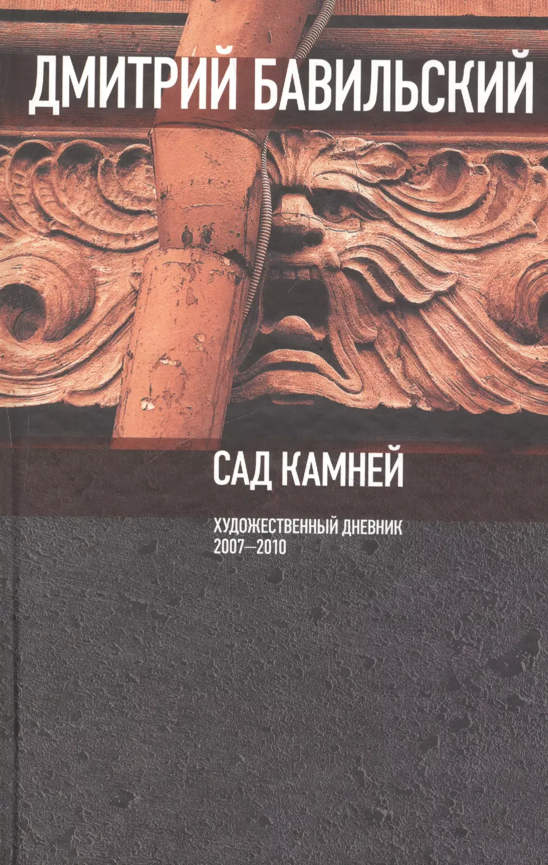 Бавильский Дмитрий - Сад камней. Художественный дневник: 2007-2010.