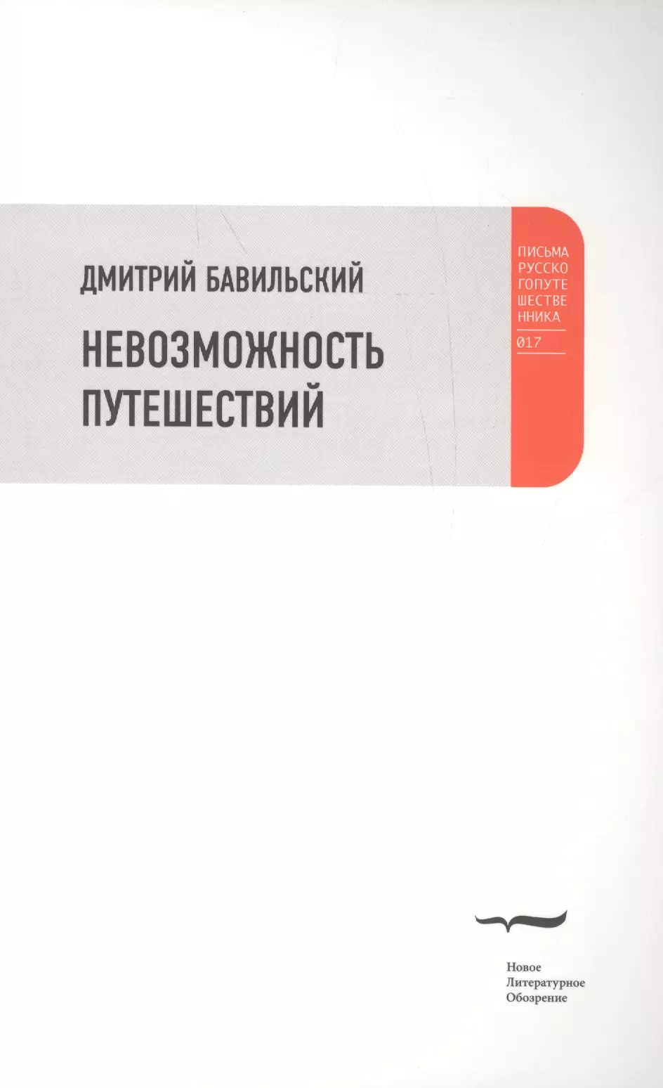 Бавильский Дмитрий - Невозможность путешествий