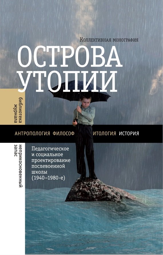 

Острова утопии. Проектирование послевоенной школы