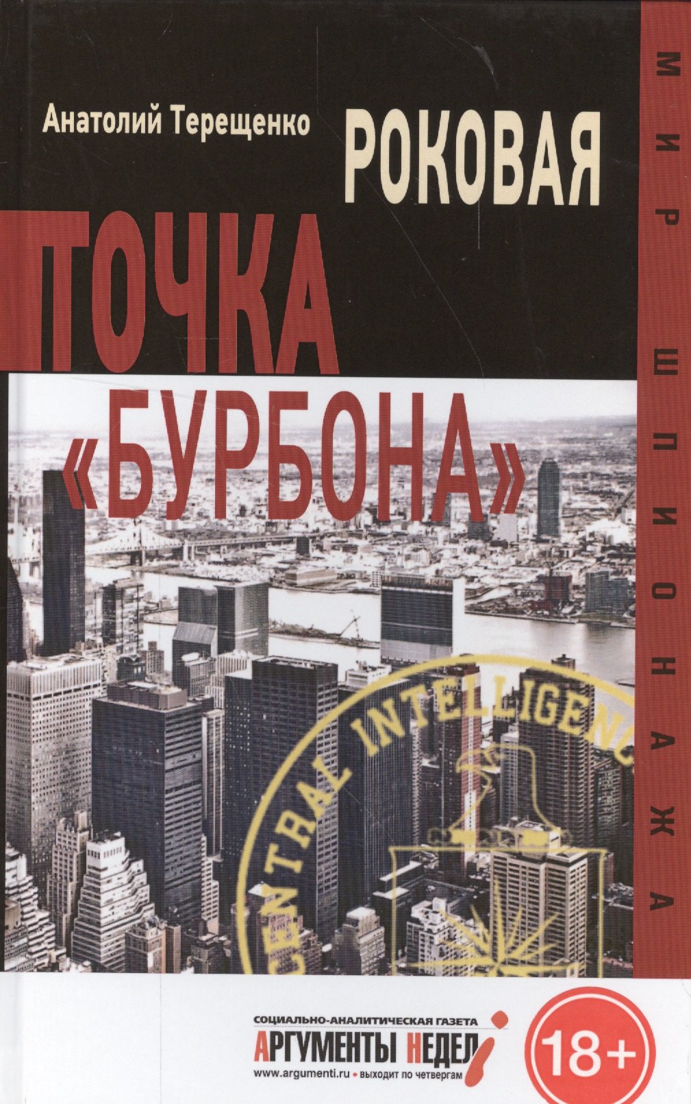 

Роковая точка "Бурбона"