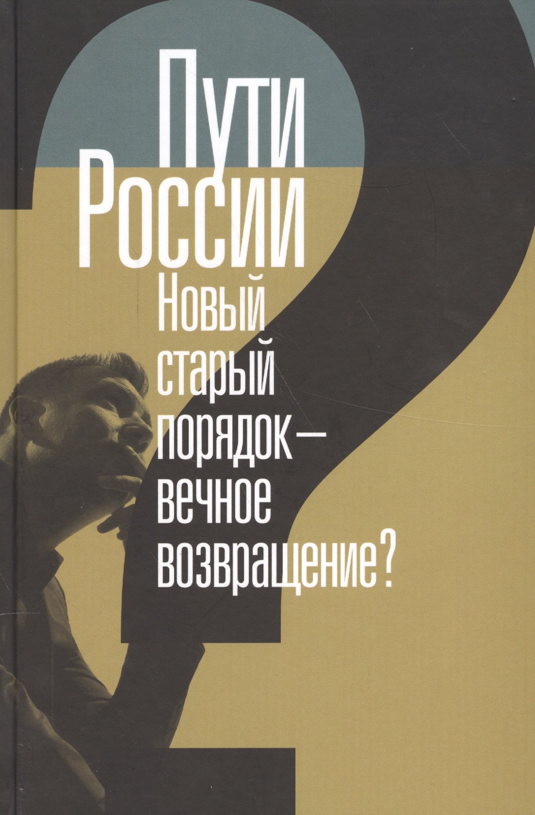 

Пути России. Новый старый порядок - вечное возвращение