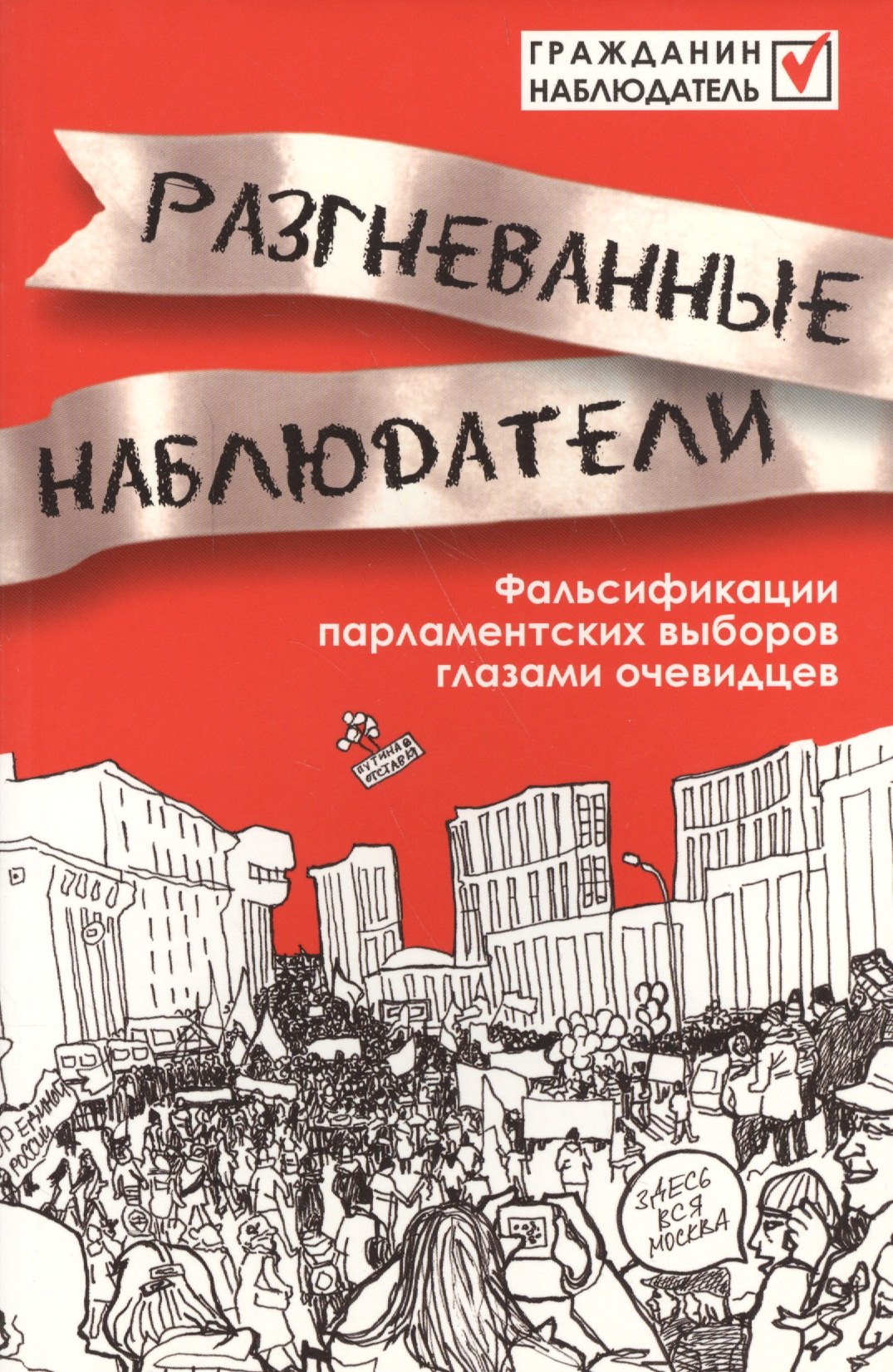 

Разгневанные наблюдатели.Фальсификации парламентских выборов глазами очевидцев.