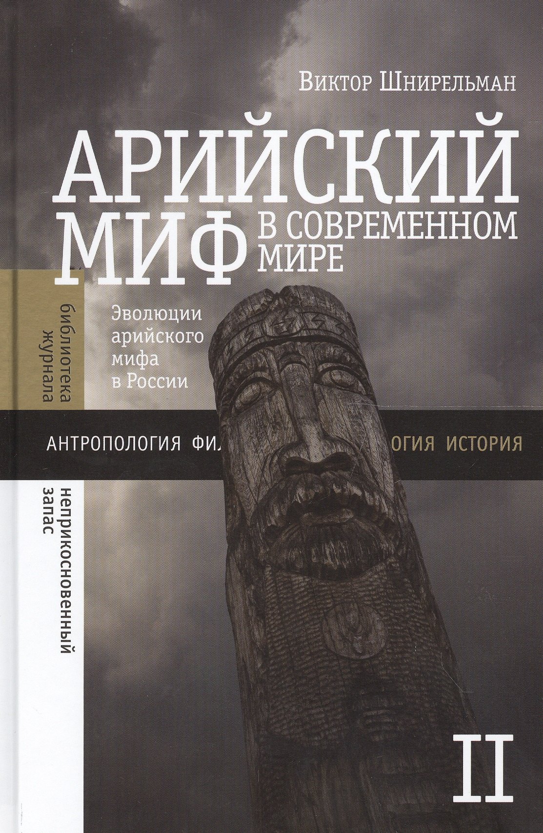 

Арийский миф в современном мире. Том 2