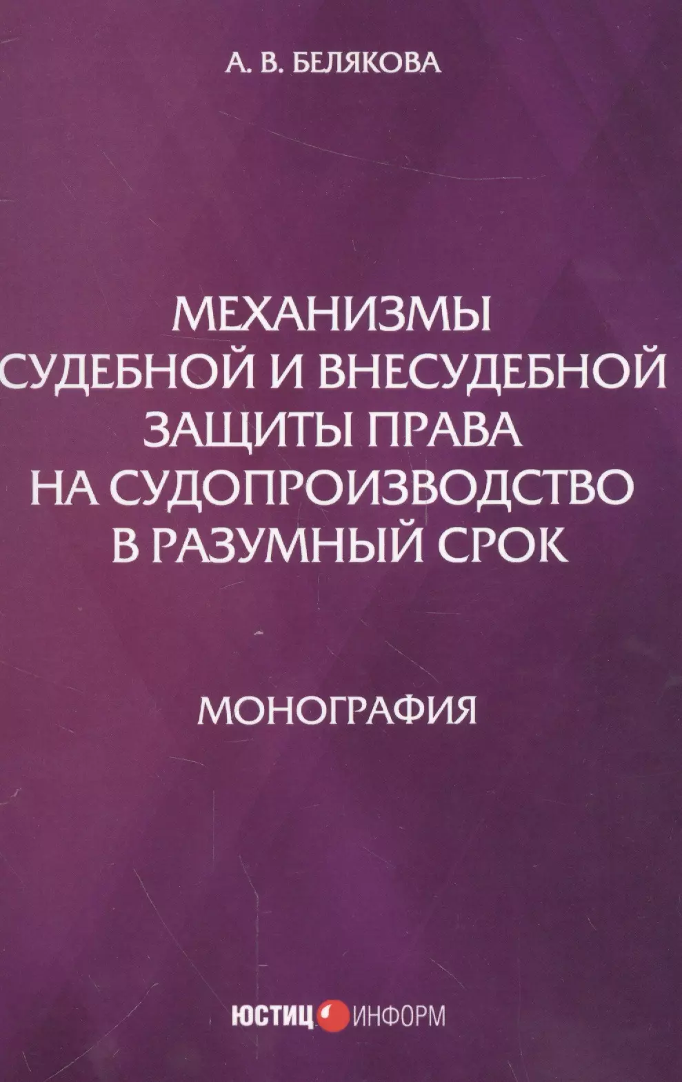 Судебные механизмы. Юстицинформ книги. Цивилистическое право это. Механизм развития психологической защиты.