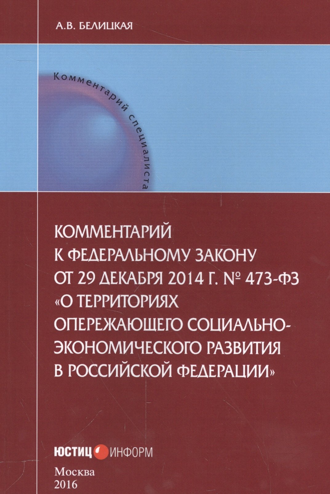 

Комментарии к Федеральному закону от 29 декабря 2014 г. № 473-ФЗ "О территориях опережающего социально-экономического развития в Российской Федерации"