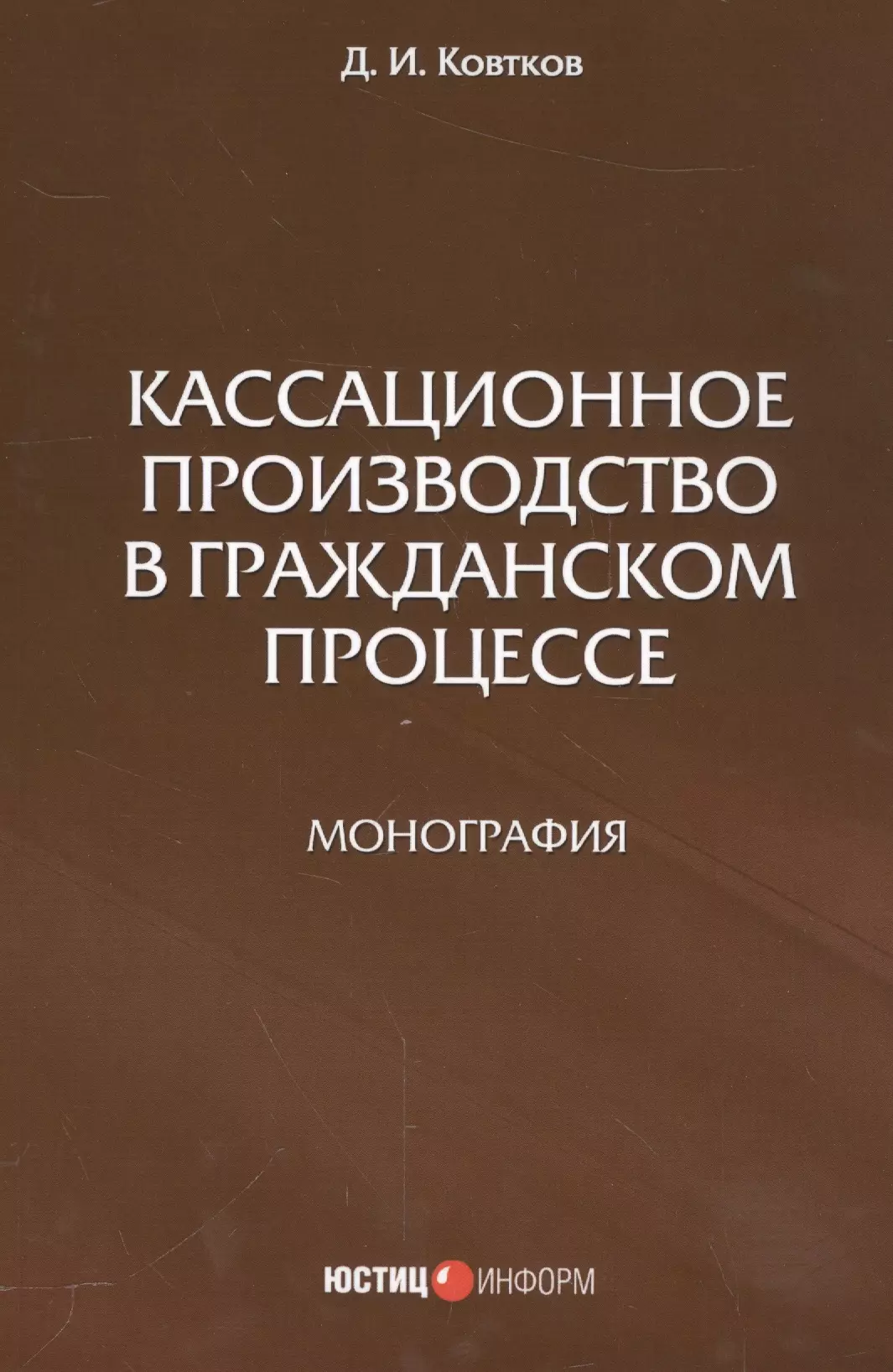 Ковтков Дмитрий Иванович - Кассационное производство в гражданской процессе