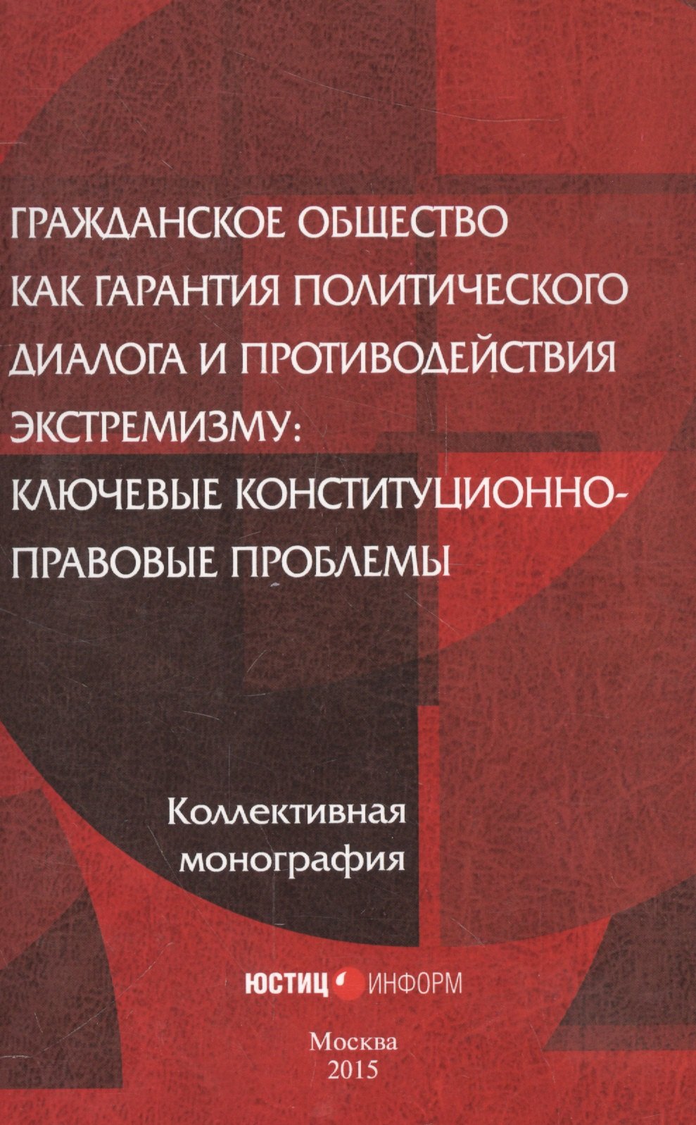 

Гражданское общество как гарантия политического диалога и противодействия экстремизму: ключевые конституционно-правовые проблемы