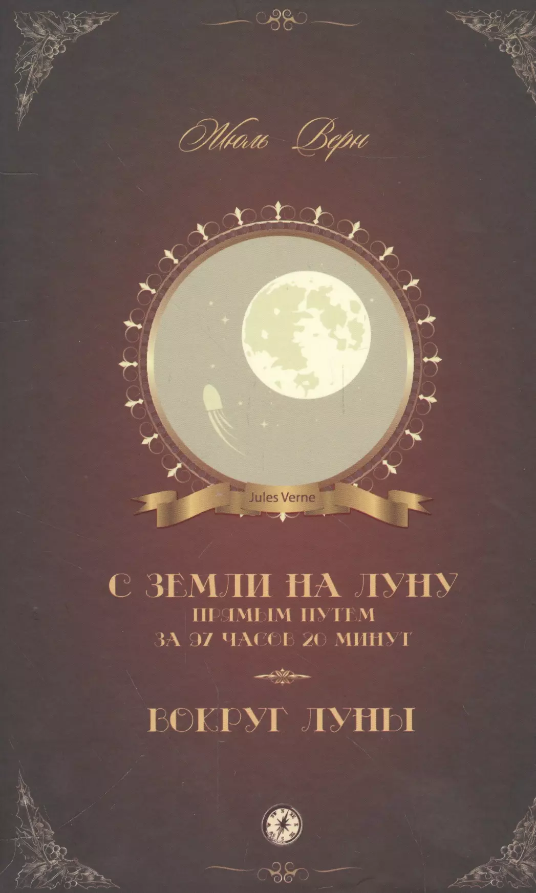 Верном луны. С земли на луну прямым путём за 97 часов 20 минут Жюль Верн книга. Верн Жюль 