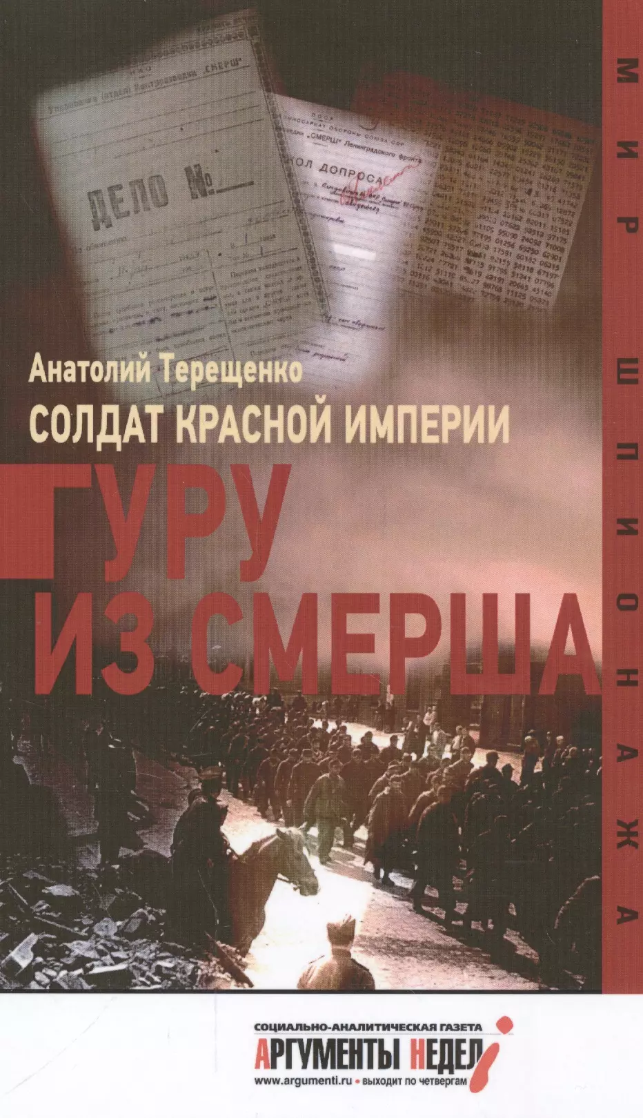 Терещенко Анатолий Степанович - Солдат Красной империи.Гуру из Смерша