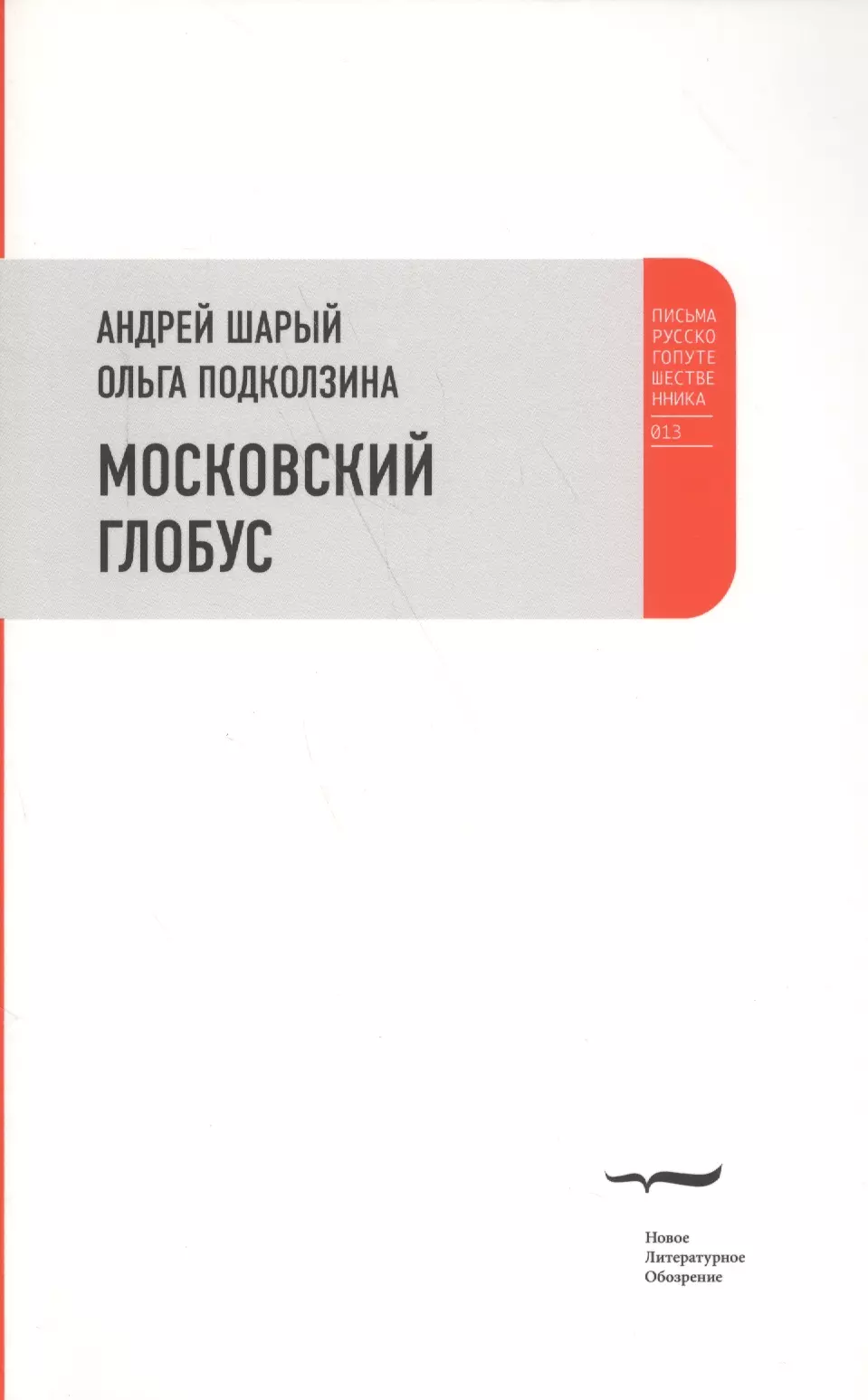 Шарый Андрей Васильевич - Московский глобус