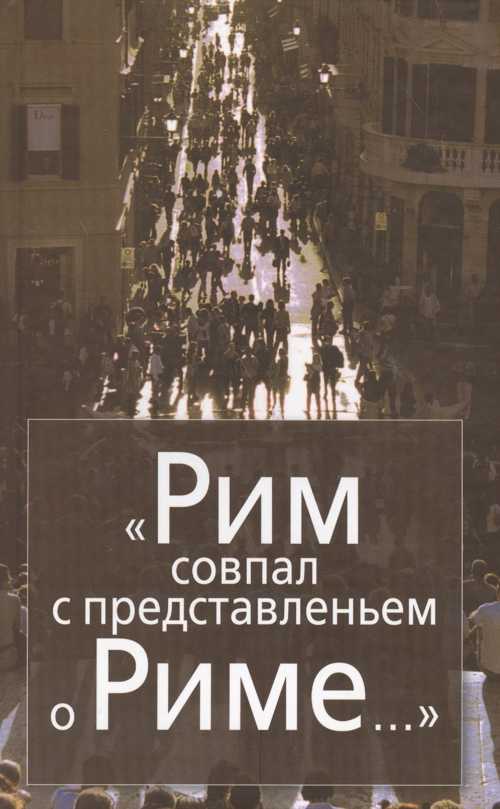 

"Рим совпал с представлением о Риме…" Италия в зеркале стипендиатов Фонда памяти Иосифа Бродского (Joseph Brodsky Memorial Fellowship Fund) (2000-2008)